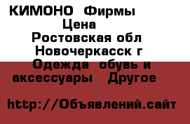 КИМОНО  Фирмы -VIKING... › Цена ­ 1 500 - Ростовская обл., Новочеркасск г. Одежда, обувь и аксессуары » Другое   